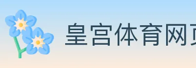 皇宫体育网页版 Logo